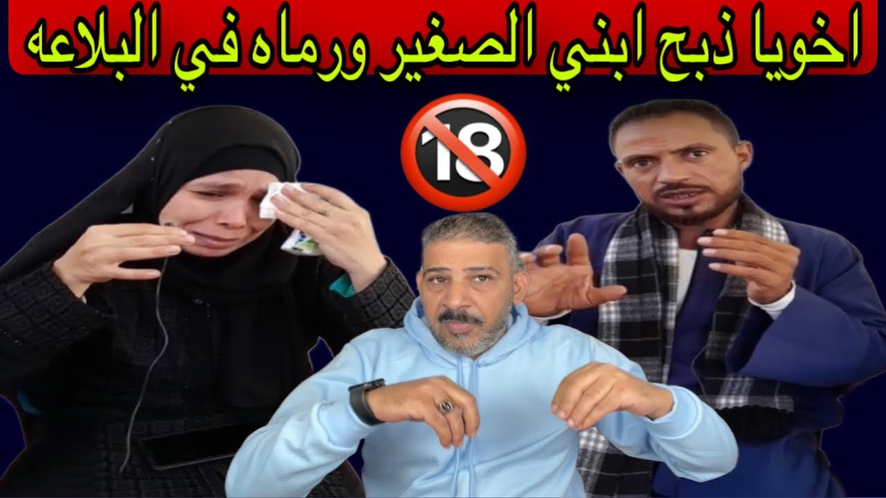 اخويا ذبح ابني الصغير ورماه في البلاعه
