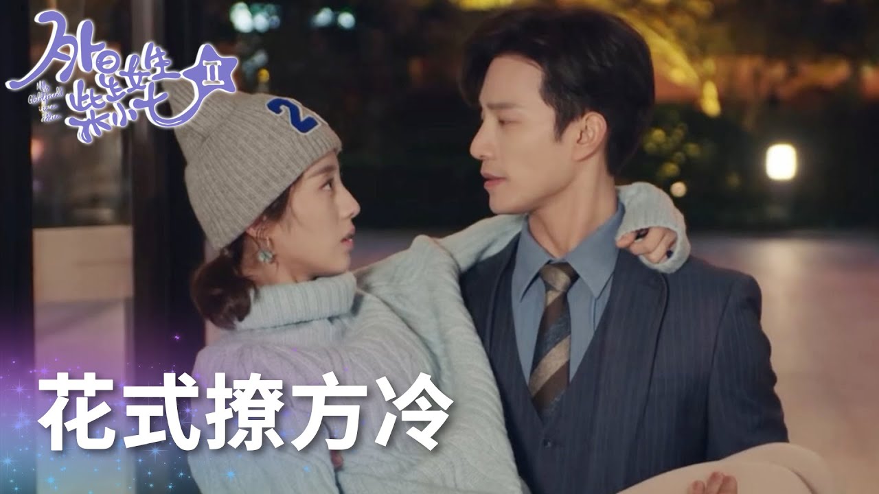 小七裝病花式撩方冷，摔倒被方冷公主抱回家「外星女生柴小七2」| WeTV