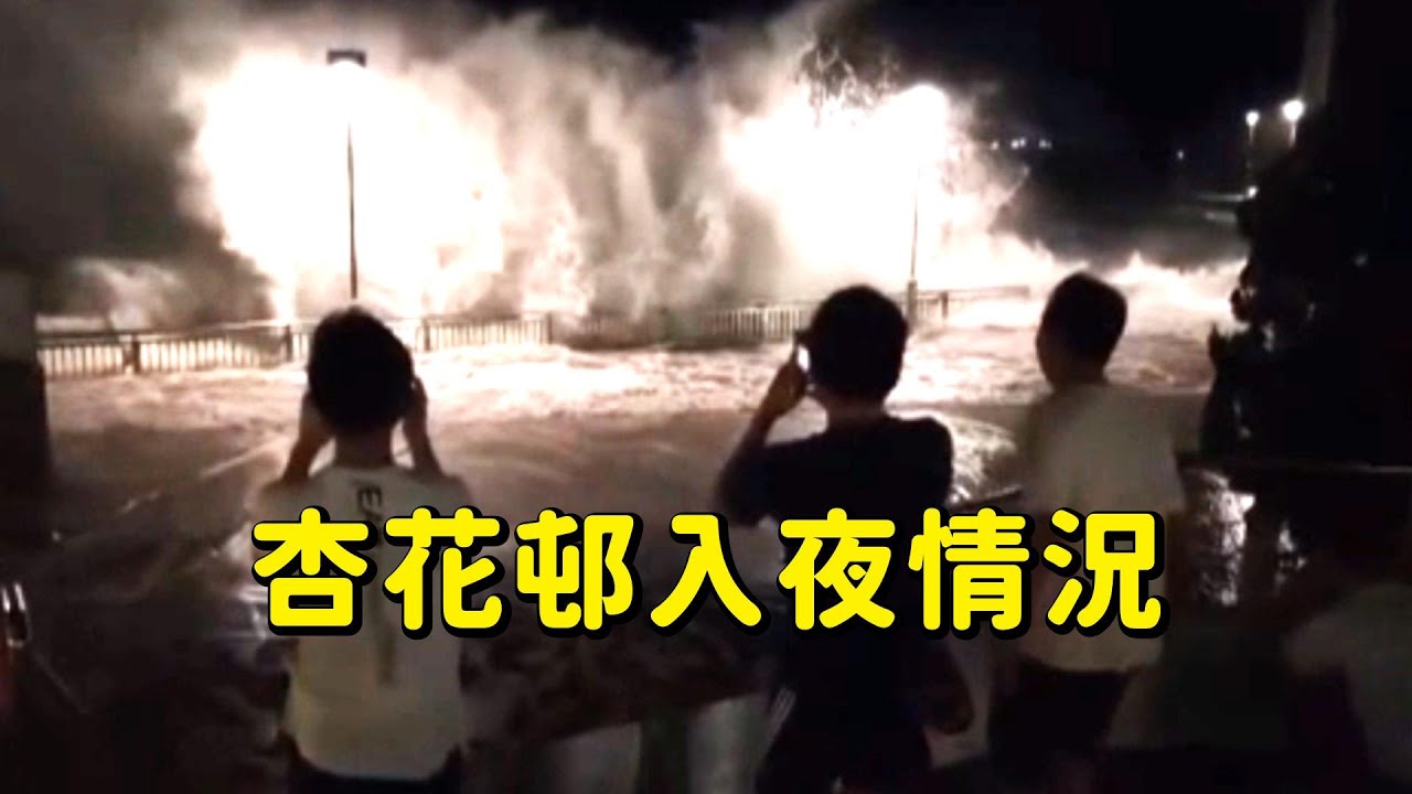 #杏花邨入夜情況 颱風樺加沙最新 聽朝有冇10號波？天文台唔會講嘅「3大死亡條件」全公開！Smart Travel《即時娛樂》颶風、風暴潮、黑雨點樣「三魔合一」？掛10號波劇本曝光！