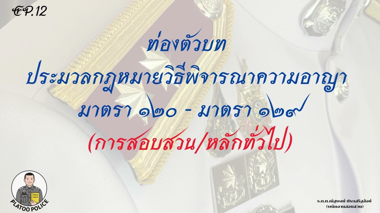 ท่องตัวบท (EP.12) ประมวลกฎหมายวิธีพิจารณาความอาญา มาตรา 120 ถึงมาตรา129