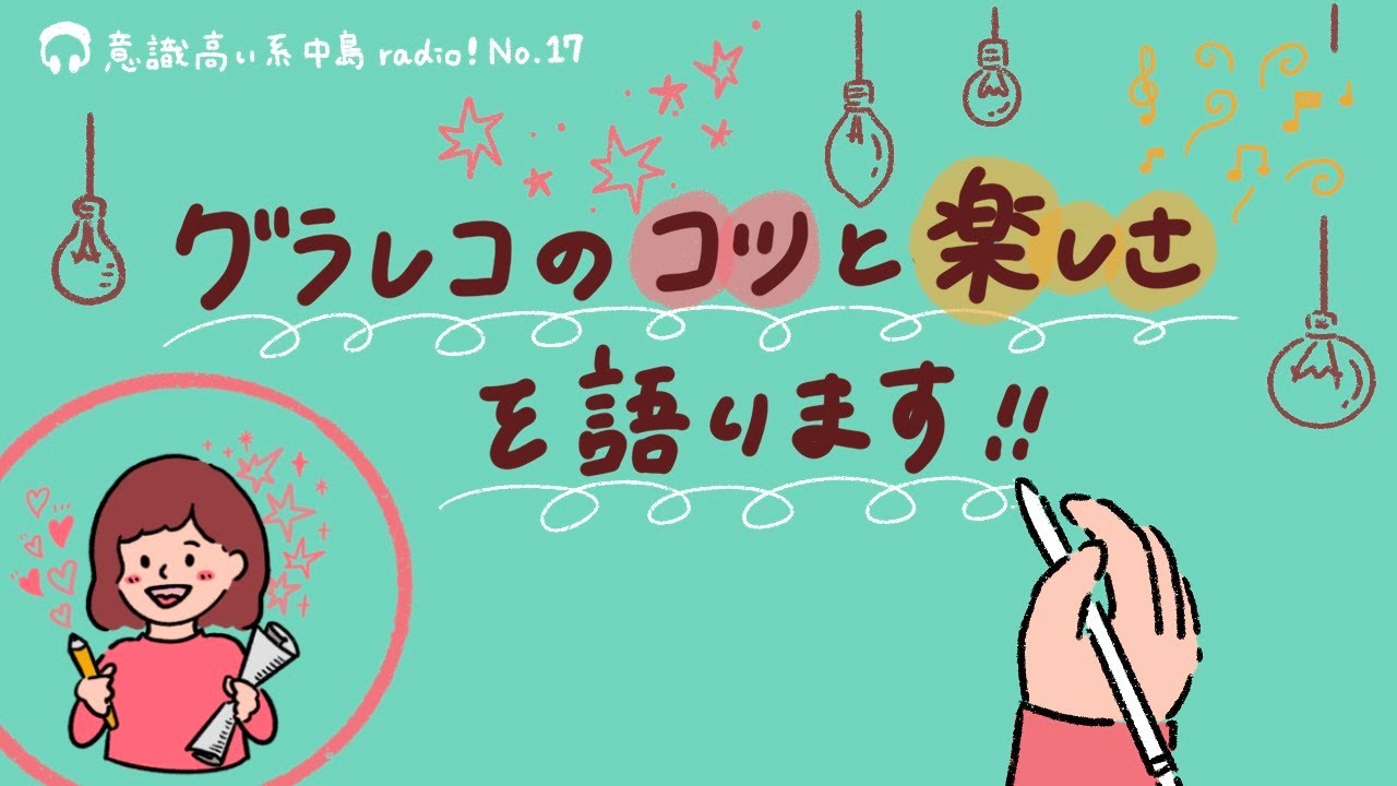 超わかりやすい！グラレコ大好き女子大生が語るコツと楽しさ！