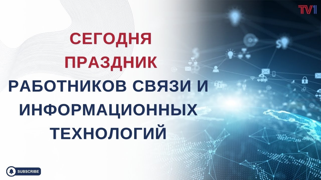 6 декабря - профессиональный праздник работников сферы связи и информационных технологий