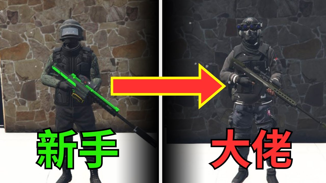 【撕逼速成班 EP1】GTAV PvP撕逼基本教學-