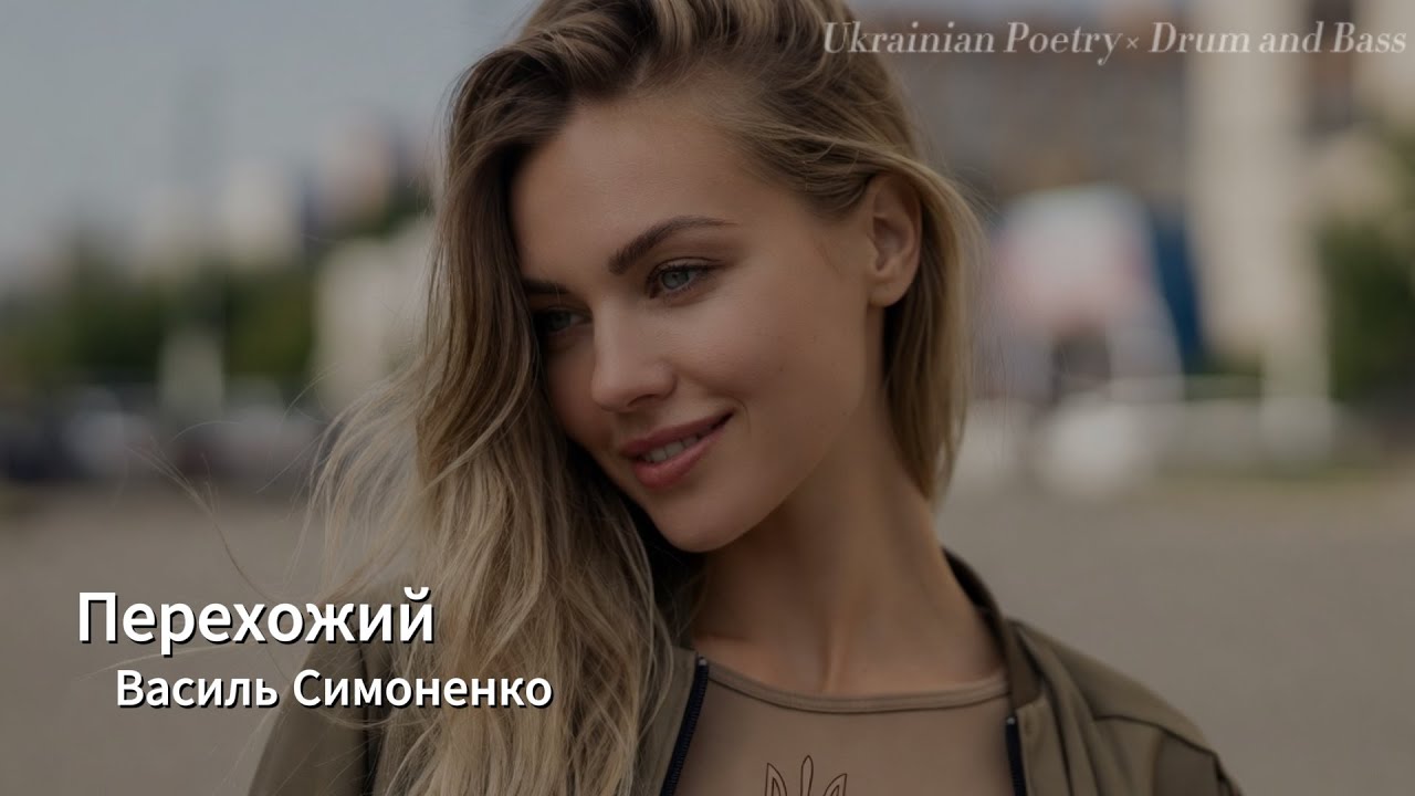 Ukrainian Poetry × Drum and Bass — Vasyl Symonenko “Perekhodzhyi”