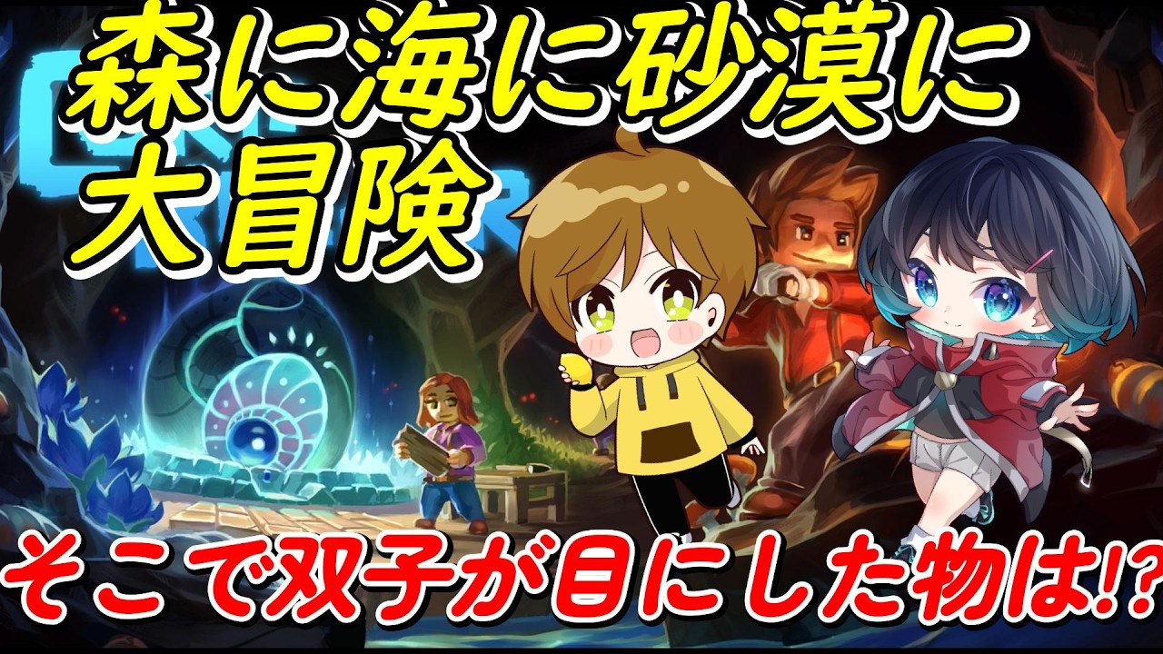 【Core Keeper】双子で海の上の神殿を大冒険‼※Twitchと同時配信してます。