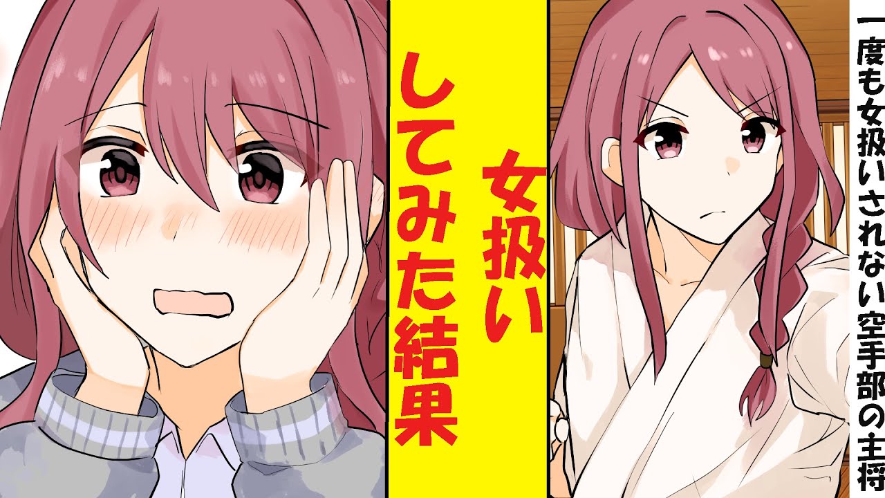 【漫画】今まで一度も女扱いされたことのない空手部の美人主将を女扱いしてみた結果