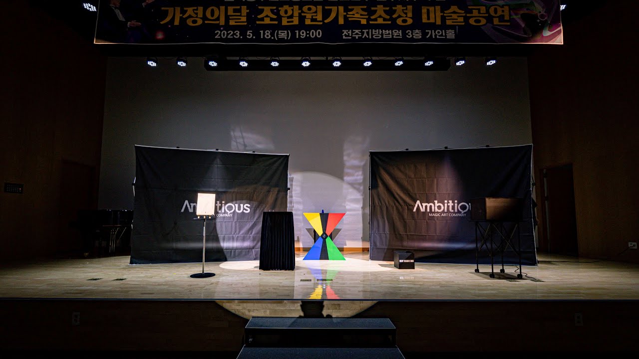 지혜준 김륜형 마술사 챔피언스 매직쇼 전주지방법원 초청공연