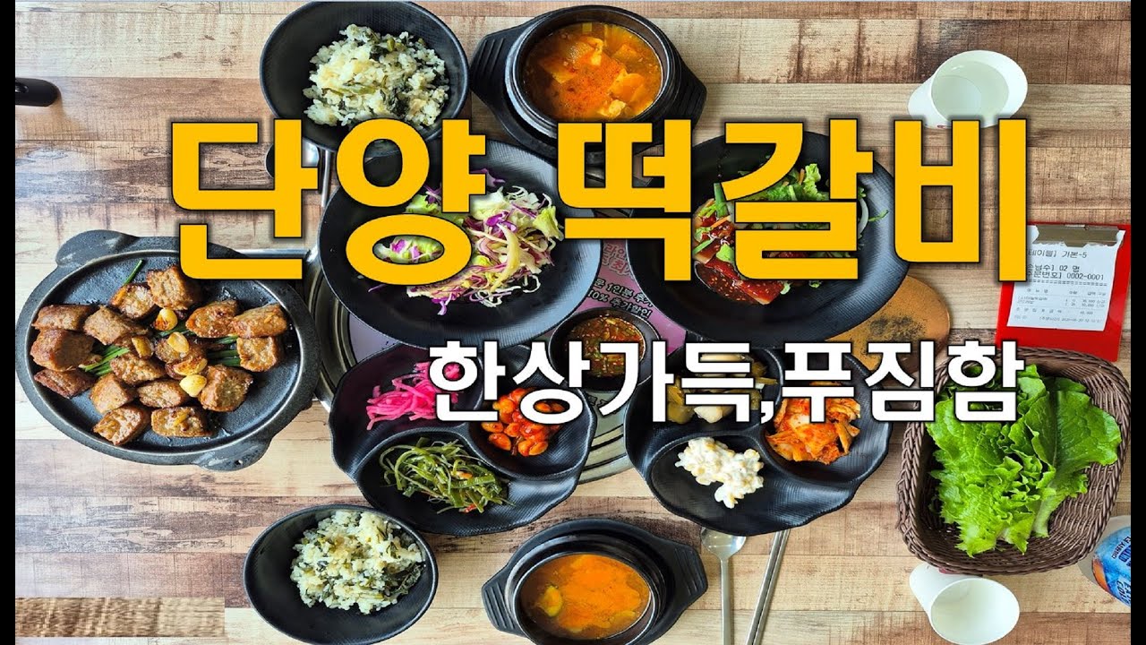 단양 떡갈비 맛집 다원 방문기 부드럽고 육즙 가득한 한 끼