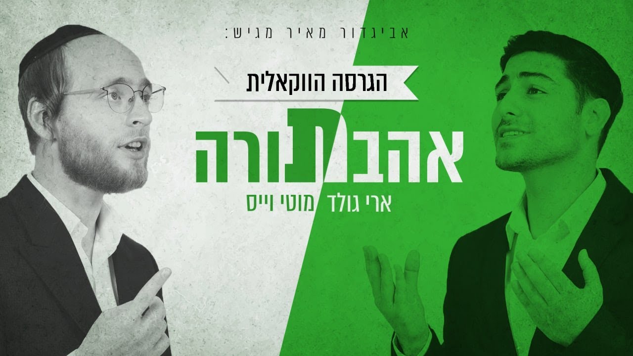 מוטי וייס & ארי גולד - אהבת תורה | ווקאלי Ari Gold & Moti Weiss - Ahavat Torah | Acapella