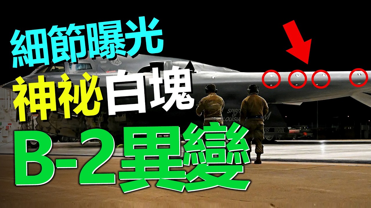 美國B-2轟炸機機翼異變，多出數個排列規則的白色方塊。B-2對伊朗出擊前，機翼上那幾個白色矩形暴露了什麼？這到底是維修痕跡、技術升級？美軍在隱瞞什麼？&mdash;&mdash;HeavyWeapon重型武器
