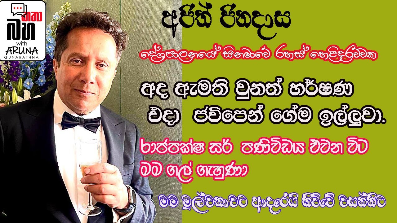 වසන්ති-දිල්හානි දෙදෙනාගේම මුල්ම පෙම්වතා මමයි.   අජි්ත් ජිනදාස- AJITH JINADASA