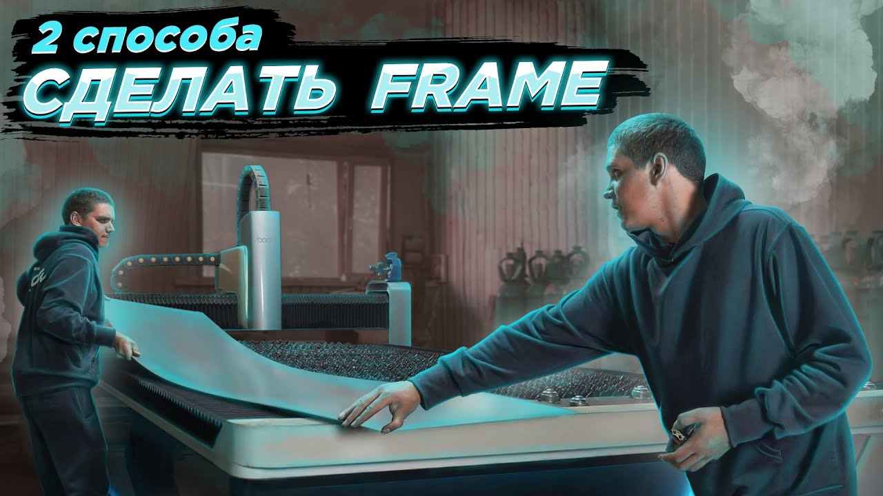 Способы сделать Frame | Тонкости лазерной резки