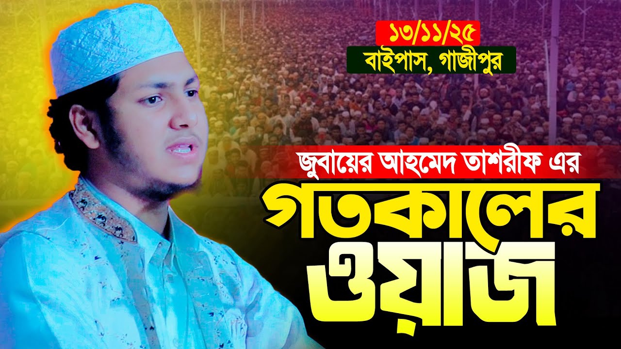 গতকালের নতুন ওয়াজ ও গজল।জুবায়ের আহমেদ তাশরীফ।Qari Jubayer Ahmad Tasrif Bangla New Waz And Gojol 2025