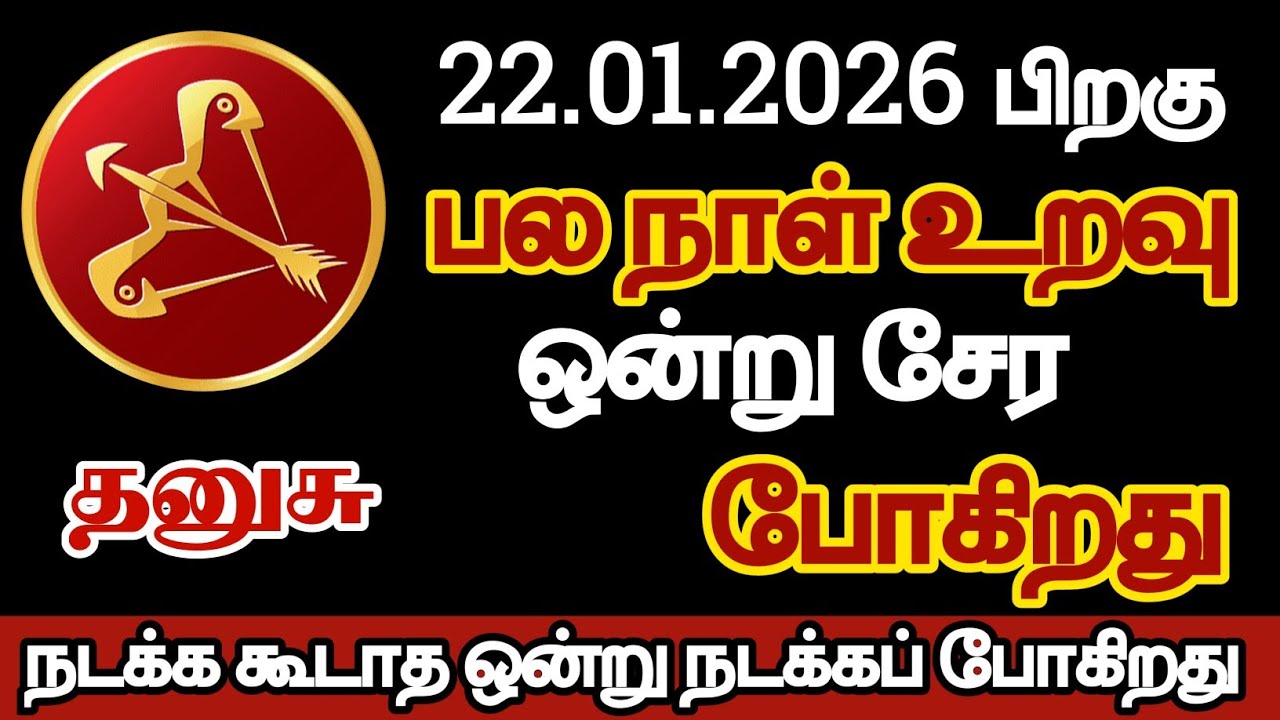 தனுசு - பல நாள் உறவு ஒன்று சேரப் போகிறது/#dhanusu/#rasipalan 