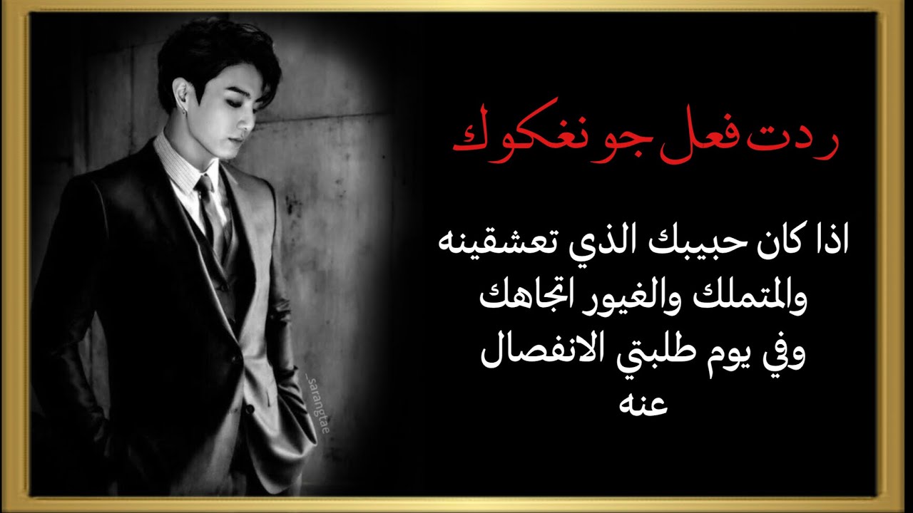 ردت فعل جونغكوك اذا كان حبيبك الغيور والمتملك وفي يوم طلبتي منه الانفصال🥀💔