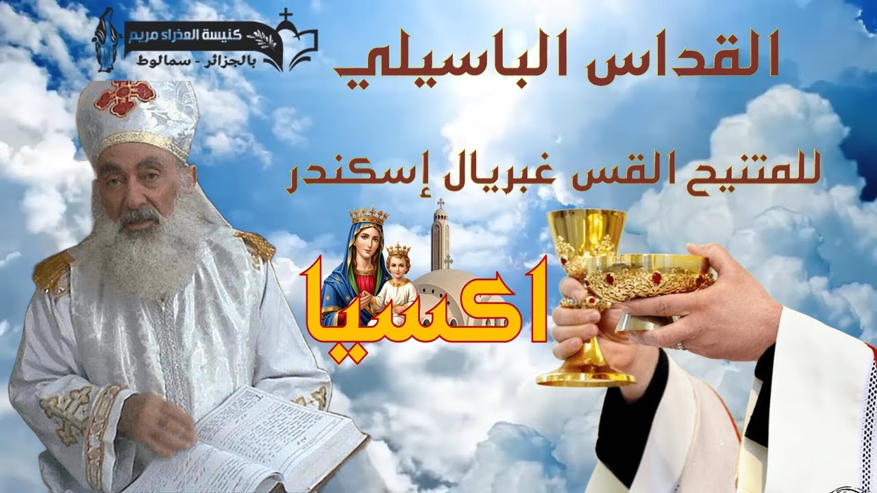 القداس الباسيلي لأبونا المتنيح المتنيح غبريال إسكندر