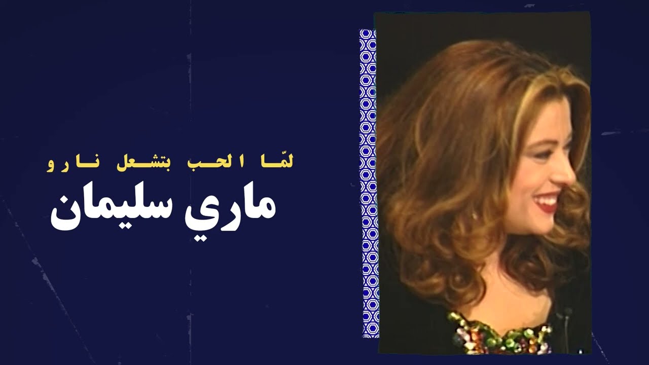ماري سليمان -  لمّا الحب بتشعل نارو
