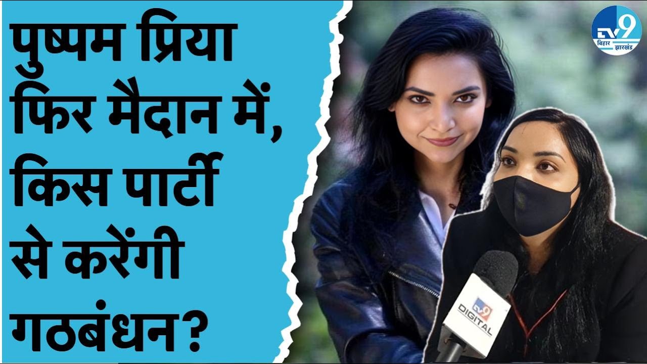 Pushpam Priya Choudhary की The Plurals Party कर रही इस Bihar Election में लड़ने की तैयारी
