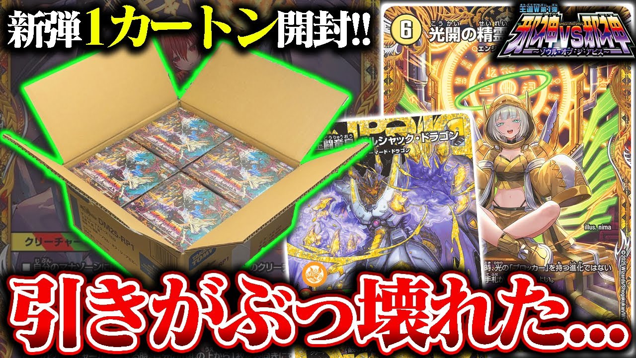 【神引き】新弾『邪神vs邪神～ソウルオブジアビス～』を1カートン開封したら、あのカードを2枚引いたんだが!?【デュエマ】