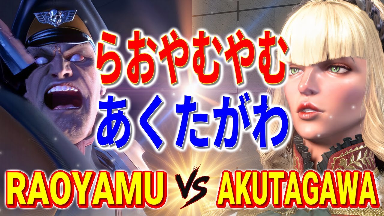 ストリートファイター6【らおやむやむ (ベガ) VS あくたがわ (マノン)】RAOYAMU (M.BISON) VS AKUTAGAWA (MANON) SFVI スト6
