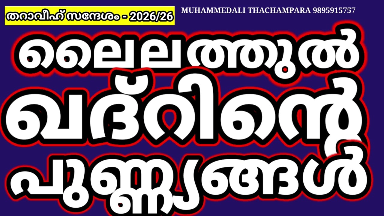 ലൈലത്തുൽ ഖദ്ർ#malayalam 