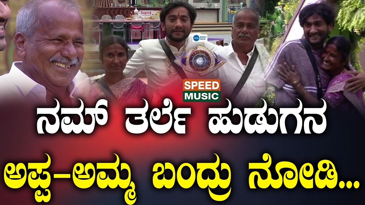Bigg Boss Kannada 12 | ನಮ್ ತರ್ಲೆ ಹುಡುಗನ ಅಪ್ಪ-ಅಮ್ಮ ಬಂದ್ರು ನೋಡಿ... | SM