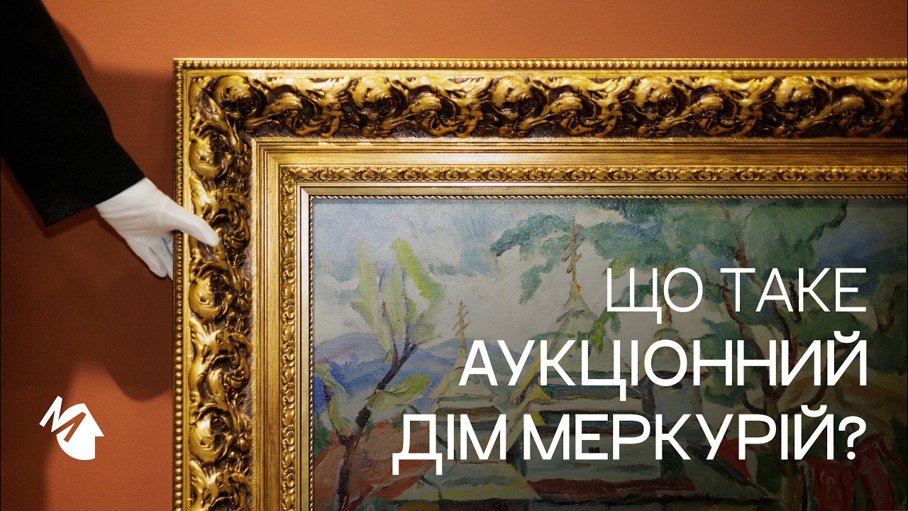 Що таке Аукціонний дім Меркурій?