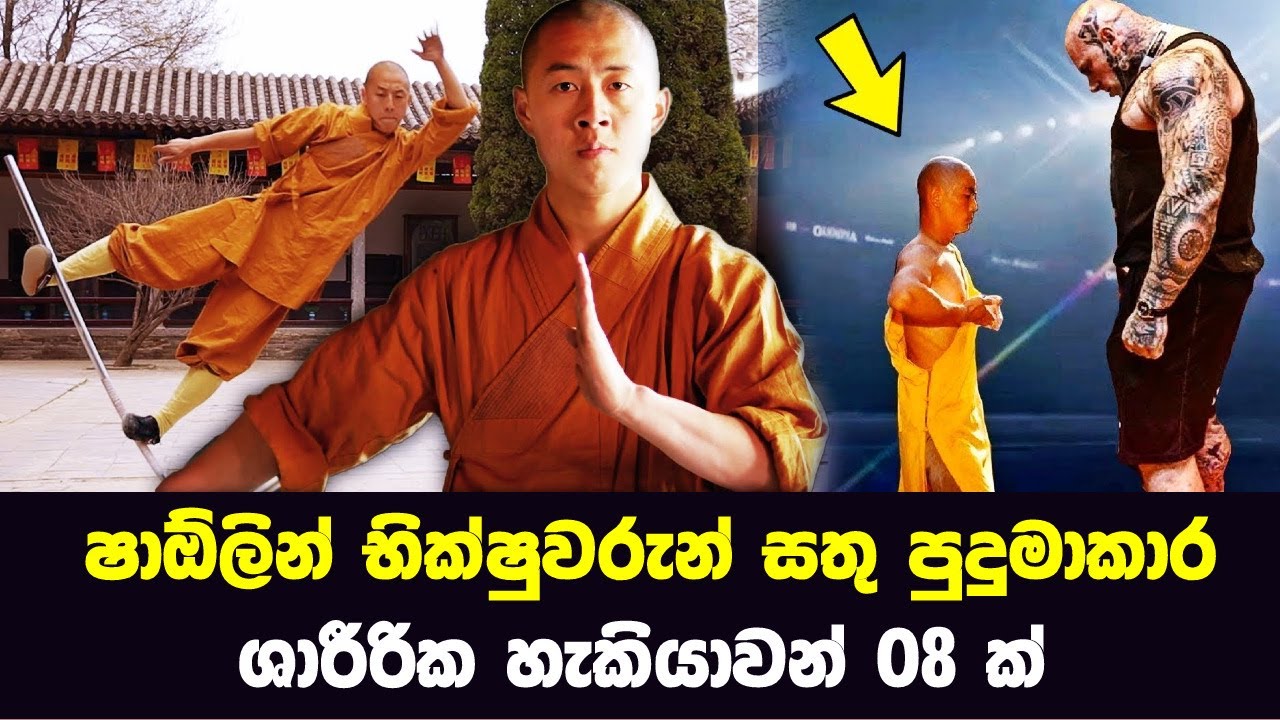 ෂාඕලින් භික්ෂුවක් පරාජය කරන්න යකෙකුටවත් බැරි වෙන්න හේතු 08ක් - Shaolin Monk Superpowers