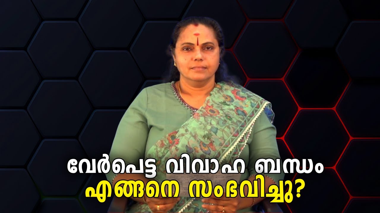 വേർപെട്ട വിവാഹ ബന്ധം. എങ്ങനെ സംഭവിച്ചു| Divorce (Astrology)
