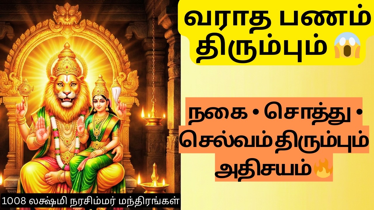 😱 வராத பணம் திரும்பும் | lakshmi narasimhar mantra tamil |  | lost money return mantra tamil