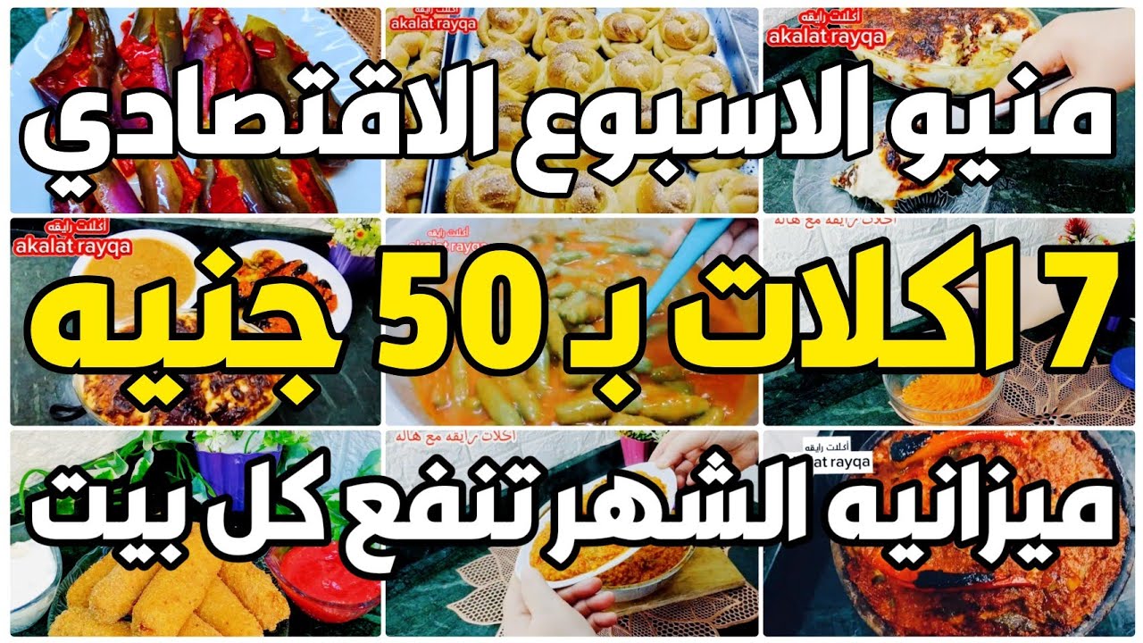 منيو أكلات الاسبوع بأقل من 50 جنيه 🤯 7 وجبات غداء  اقتصادية❗️فطاير❗️حلويات❗️أفكار وجبات لآخر الشهر✅