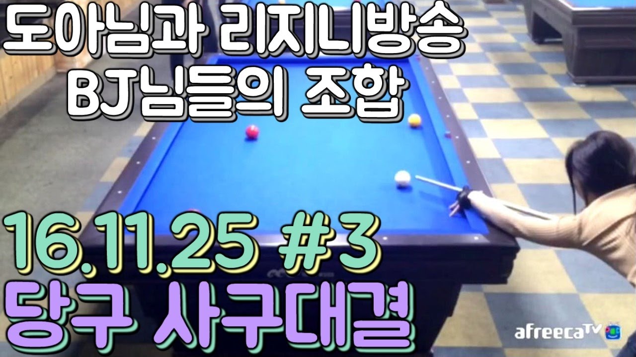 도아의나라&clubs; 도아와 리니지방송BJ님들의 당구(Billiard) 대결 #3 16.11.25 도아X원큐X불도그X불도순