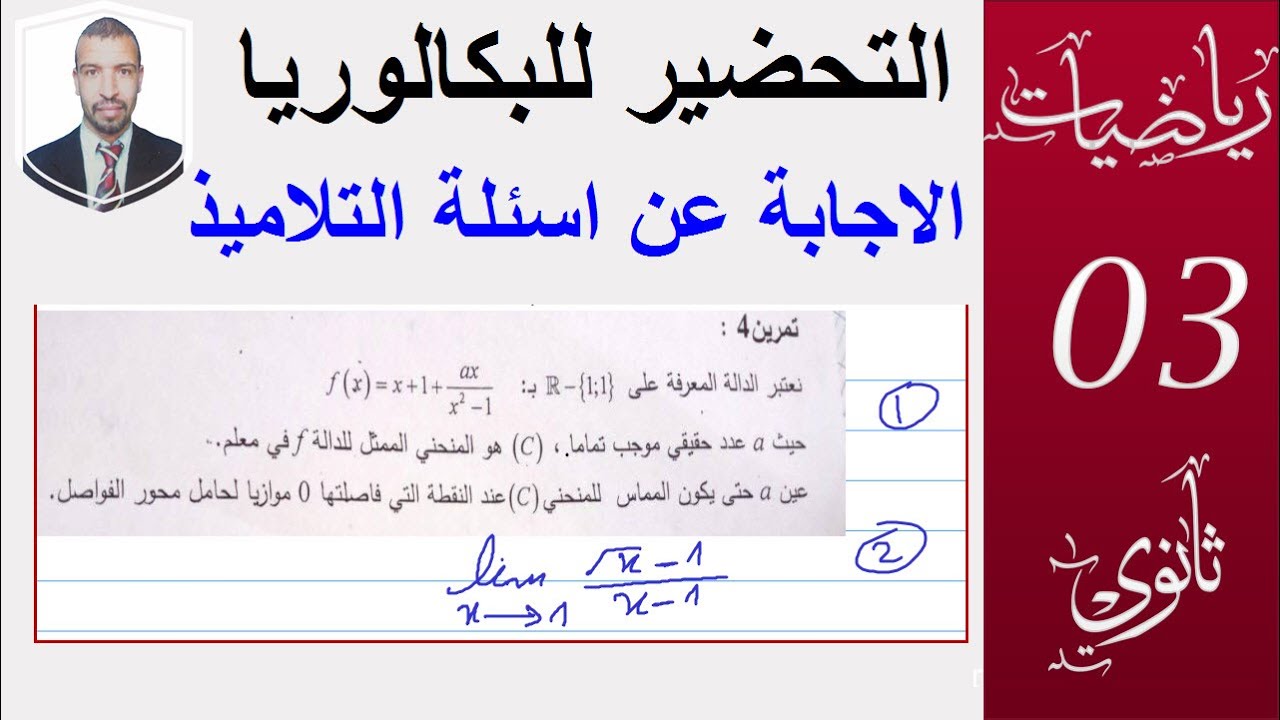 الاجابة عن اسئلة التلاميذ حساب نهاية  وتعيين ثابت بشرط المماس يوازي محور الفواصل ( 3ثانوي )
