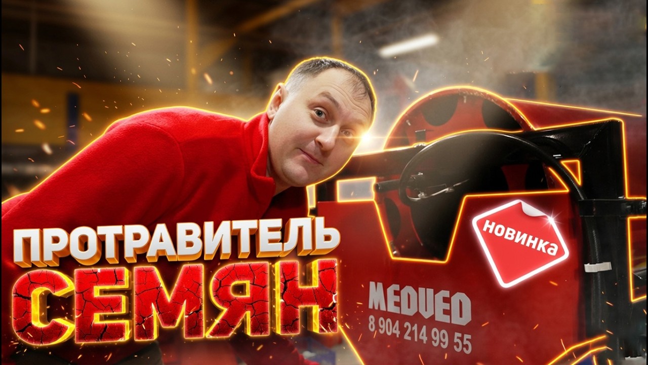 НОВИНКА! Модернизированный ПРОТРАВИТЕЛЬ семян MEDVED ППС-200