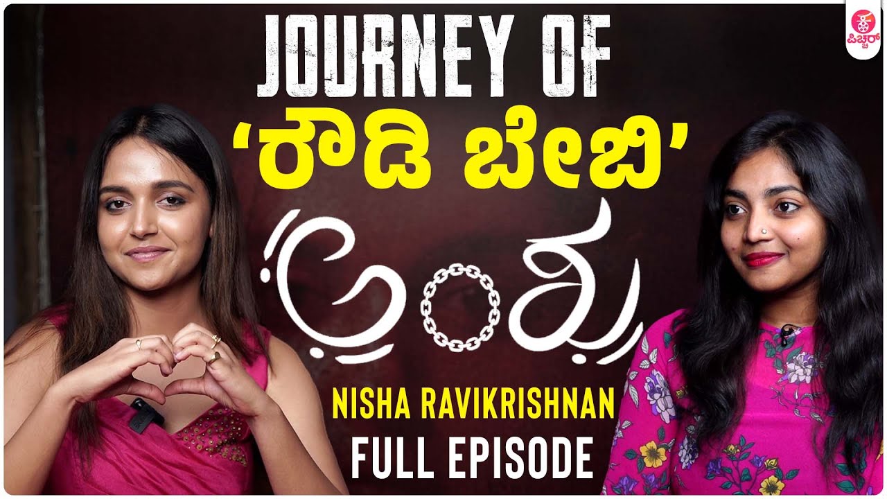 ಬಾಯ್ ಫ್ರೆಂಡ್ ಬಗ್ಗೆ ನಿಶಾ ಶಾಕಿಂಗ್ ರಿಯಾಕ್ಷನ್..!! : Anshu | Nisha Ravikrishnan Interview Full Episode