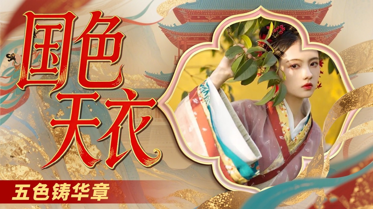 色彩是鲜活独特的文化语言！文化瑰宝藏在万千色彩中 先祖以自然之色观照人世与宇宙 形成独一无二的中华色彩美学体系！《百家讲坛》 国色天衣 8 五色铸华章 20260314 | CCTV百家讲坛官方频道