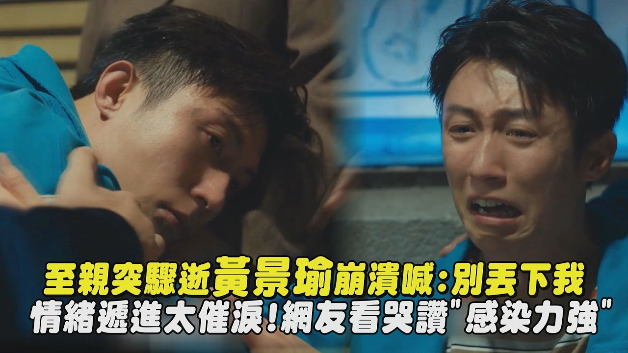 【歲月有情時】至親突驟逝黃景瑜崩潰喊:別丟下我 情緒遞進太催淚!網友看哭讚