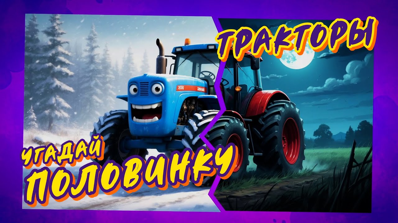 Угадай картинку. Тракторы #бро3д #мультик #песнядлядетей #мультфильм #синийтрактор #трактор