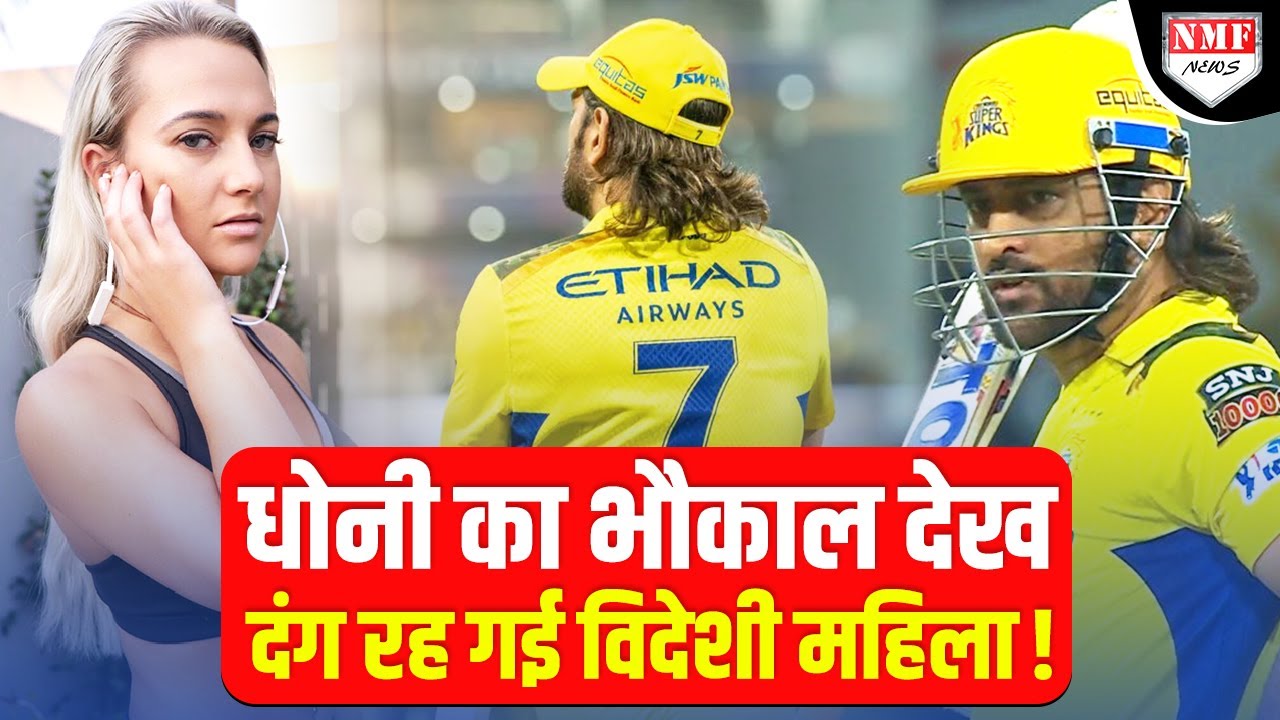 यूं ही कोई Dhoni नहीं बन जाता, विदेशी महिला और Anand Mahindra ने सुनिये क्या कहा ?