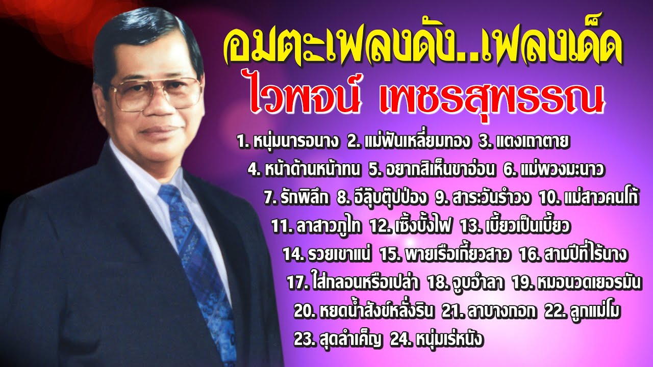 ไวพจน์ เพชรสุพรรณ อมตะเพลงดัง..เพลงเด็ด [Official Playlist]