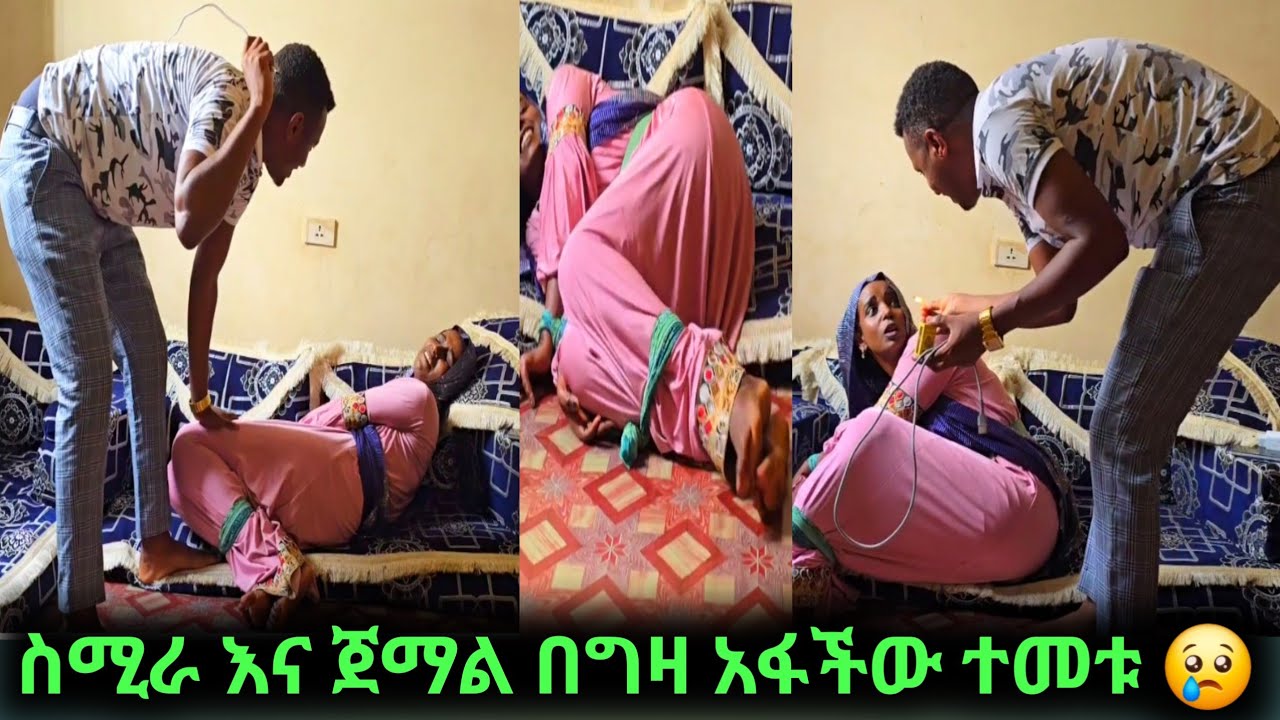 ስሚራና ጀማል በግዛ አፋችው ተመቱ ዋጋዋን ስጥሗት በዱላ😢😭