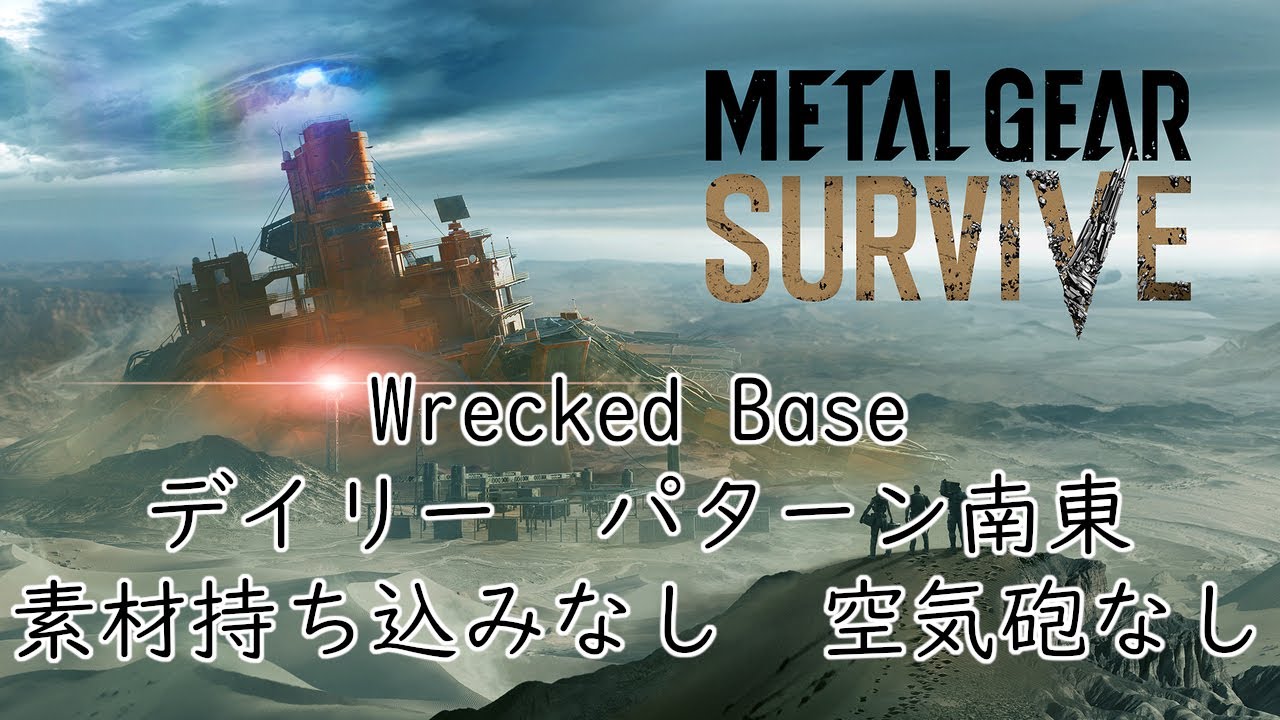 【METAL GEAR SURVIVE】　デイリー　Wrecked Base　パターン南東　EXTREME　パターン南東　クリアランクS+　ソロ　素材持ち込みなし　空気砲なし