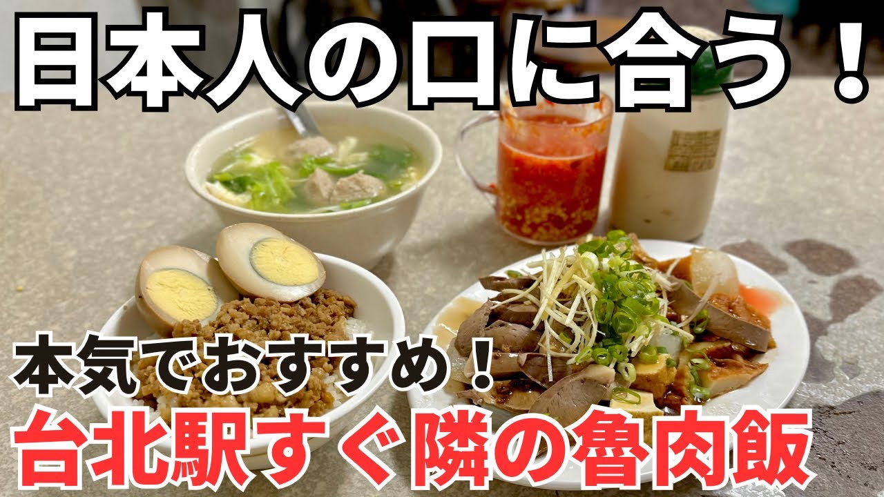 【台湾グルメ⑤⑧⓪】ボクが人生で生まれて初めて食べた魯肉飯がこちら！