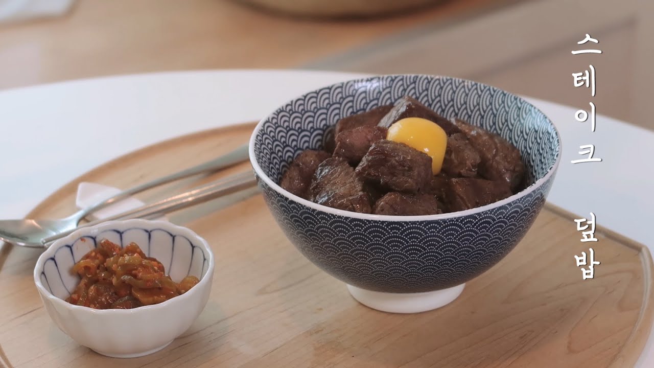 고기고기한 큐브 스테이크 덮밥 : Steak Rice Bowl｜초롱마차