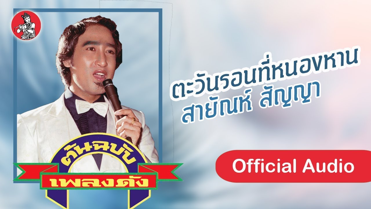 ตะวันรอนที่หนองหาน - สายัณห์ สัญญา  [Official Audio]