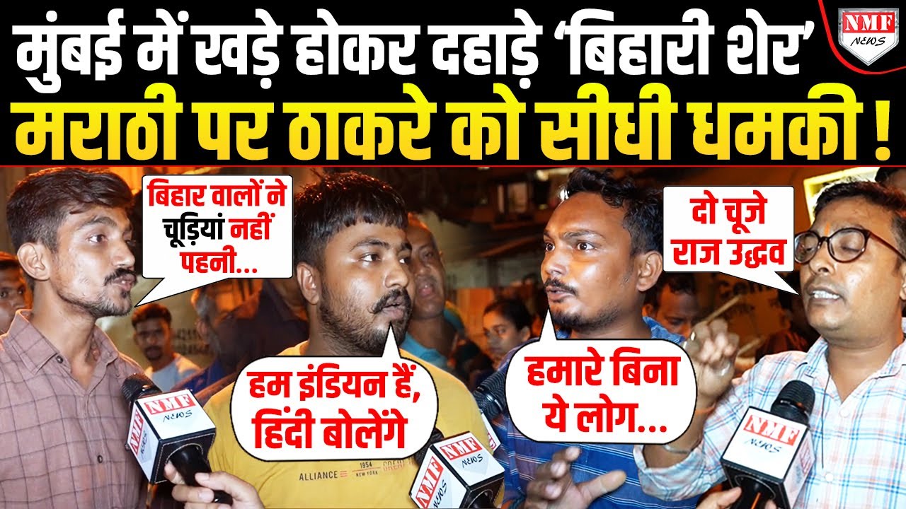 Raj Thackeray के गढ़ में खड़े होकर ‘बिहारी शेरों’ ने सीधी सीधी चेतावनी दे डाली !
