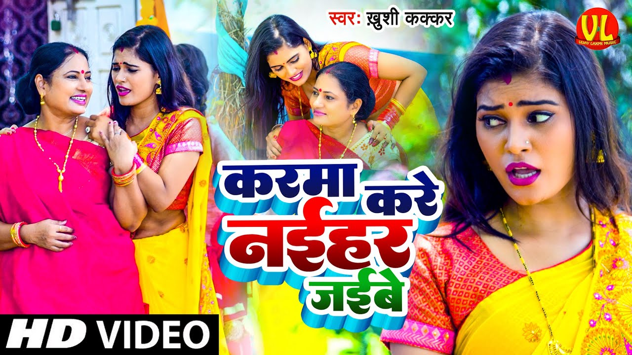 #Video | #Karma Song | करमा करे नईहर जईबे | Karma Geet | करमा गीत | New Karma Song 2022