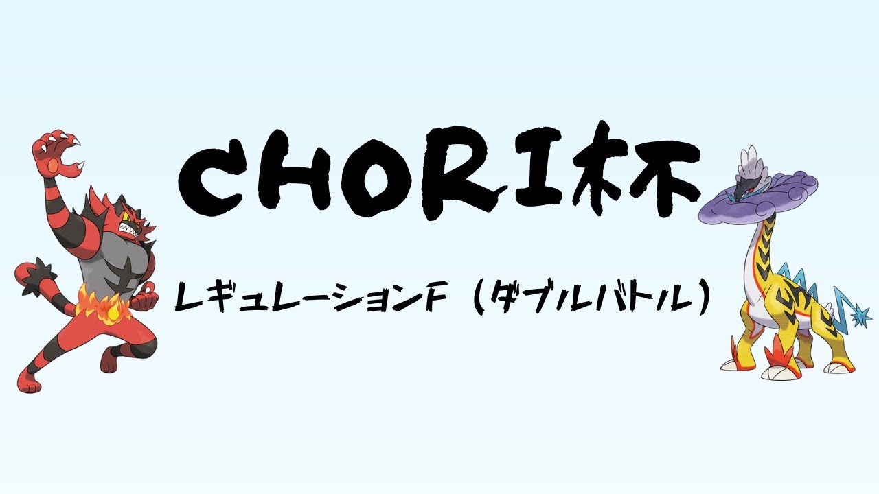 【ポケモンSV】CHORI杯 レギュF 仲間大会 ダブルバトル
