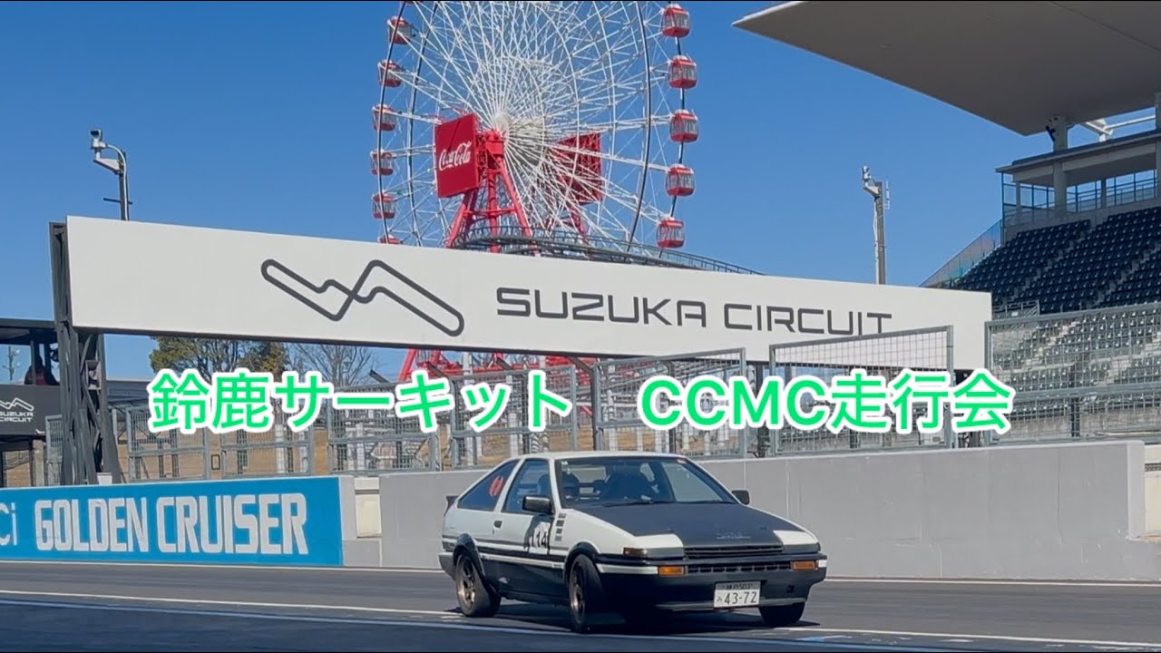 鈴鹿サーキット　AE86 CCMC走行会　2/19