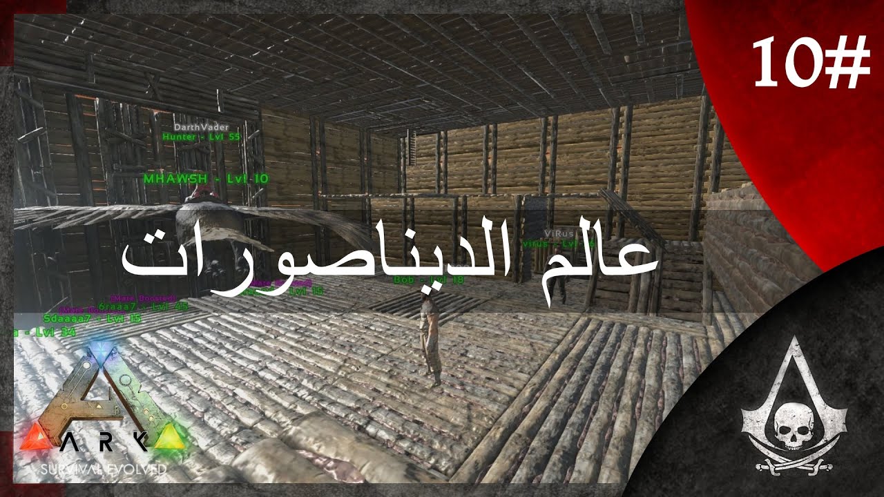 عالم الديناصورات #10 | ARK Survival Evolved